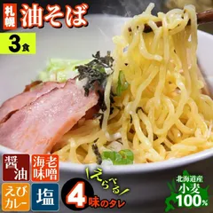 ＼新味エビカレー登場！／ 送料無料 札幌油そば タレが選べる3食セット【油そば まぜそば 汁無し麺 本格 本場 醤油 人気店 有名店 ガッツリ 道産小麦 北海道産 お取り寄せ 生麺 北海道 中太 ちぢれ麺 札幌ラーメン らーめん メール便】24mp