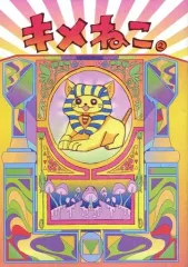 2026年最新】キメねこ 総集編の人気アイテム - メルカリ