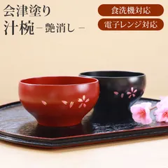 会津漆器 汁椀 会津塗り 手描き桜 お椀 スープボウル スープボール 食洗機対応 電子レンジ対応 艶消し 総朱 総黒 直径11.5cm お碗 鉢 おわん おしゃれ モダン 食器 デザート ミニ丼 割れない 熱くない 普段使い 軽量