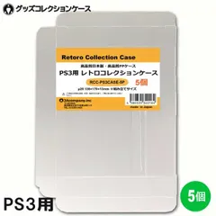 PS3用 レトロコレクションケース 5枚 BD PS4 PS5 プレイステーション3 ソフト ケース ゲーム 収納 ケース 高透明 簡単組立 PP素材 日本製 3Aカンパニー RCC-PS3CASE-5P