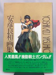 【初版】安彦良和画集 安彦良和
