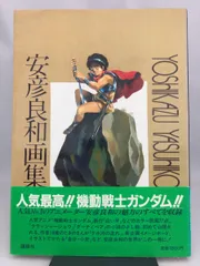 2025年最新】安彦良和 画集の人気アイテム - メルカリ