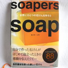 Soapers Soap 世界にひとつの石けんを作ろう　福原文彦