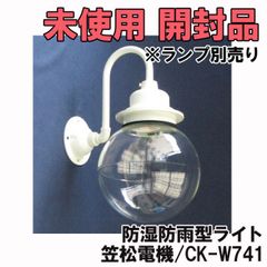 CK-W741 防湿防雨型ライト ※ランプ別売り 笠松電機 【未使用 開封品】 ■K0043584
