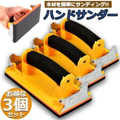 ハンドサンダー 3個セット クリップ式 ヤスリホルダー サンドペーパー 紙やすり エアサンダー 86×180mm クロス 下地処理 木材 金属磨き 研磨 研削 仕上げに