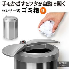 ゴミ箱 自動開閉ゴミ箱 ダストボックス 自動ゴミ箱 9リットル センサー付きゴミ箱 ごみ箱 ごみばこ おしゃれ キッチン【OHEN266/80】[OJ]