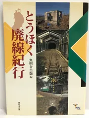 2024年最新】廃線紀行の人気アイテム - メルカリ