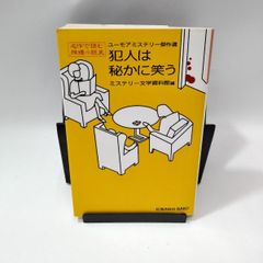 【中古】犯人は秘かに笑う ユーモアミステリー傑作 / ミステリー文学資料館