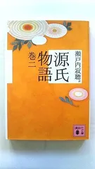 源氏物語 巻二 (講談社文庫) 瀬戸内 寂聴 中古 9784062756495 送料無料のサムネイル