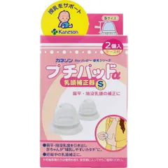 【新品・7営業日以内発送】4979869005203 カネソン プチパッドα 乳頭補正器 Sサイズ 2個入 ケース付【沖縄離島販売不可】