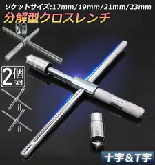 十字レンチ 2個セット クロスレンチ 分解式 T字 十字 空転式 回転可能 フリーグリップ 早回し 17ｍm 19mm 21mm 23mm 車 タイヤ交換のサムネイル