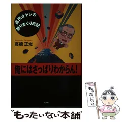 中古】 俺にはさっぱりわからん！ 道民オヤジの怒りまくり日記 / 高橋