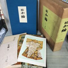統小袖の研究 山辺知行・北村哲郎 限定番号0396番 110084