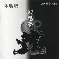 【中古】同人GAME DVDソフト 幻想夢 体験版 / UDK好き