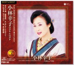 【新品】新品 小林幸子 ベスト＆ベスト (CD) PBB-90