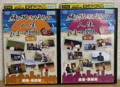 綾小路きみまろの人生ひまつぶし 第3巻 + 第4巻 DVD2巻セット
