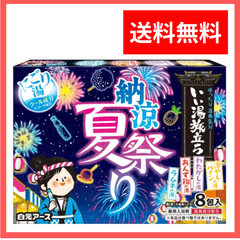 いい湯旅立ち 納涼 夏祭り 8包入  白元アース 薬用入浴剤 にごり湯