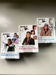 池中玄太80キロ　スペシャルセット