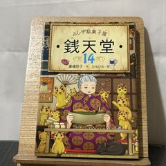 ふしぎ駄菓子屋銭天堂 14 9784036357406