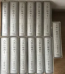 大漢和辭典 修訂版 全巻・索引 巻一〜巻十二・索引 13冊セット 2025年最新】大漢和辞典 大修館書店の人気アイテム - メルカリ
