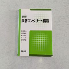 【書籍】新版　鉄筋コンクリート構造　渡邉 史夫 など著　朝倉書店