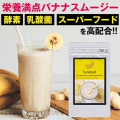 置き換えダイエット食品 スラリードリッチバナナスムージープレミアム 160g 酵素ドリンク スーパーフード 乳酸菌配合のダイエットドリンクのサムネイル