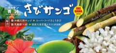 マーサン青汁 きびサンゴ 沖縄天然サンゴ＋スーパーフードさとうきび配合 ３０包入