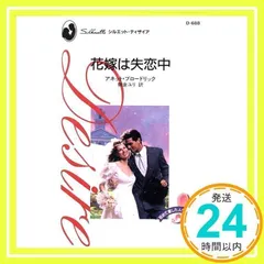 【中古】 結婚？！/ハーパーコリンズ・ジャパン/アネット・ブロードリック 中古】 結婚？！/ハーパーコリンズ・ジャパン/アネット