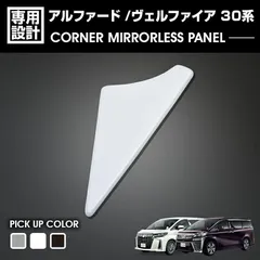 アルファード ヴェルファイア 30系 2015(H27).1〜2023(R5).6 コーナーミラーレスパネル ホワイトパール ブラック グレー カスタム ドレスアップ カーパーツ