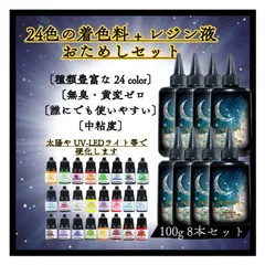 〔魔法のしずく　レジン液 8本 &着色剤 24カラー〕お得なセット♡無臭