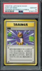 PSA10 突風　初版　旧裏　旧裏面　GUST OF WIND  トレーナー　TRAINER  NO RARITY SYMBOL マークなし POKÉMON ポケモンカード　P002655