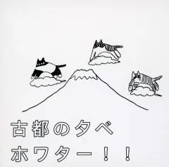 2026年最新】古都の夕べの人気アイテム - メルカリ