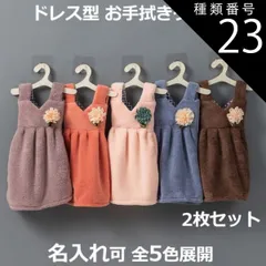 種類23:ブラウン/パープル ドレス型 ハンドタオル2枚セット 服型  お手拭きタオル ドレスタオル お花モチーフ キッチンタオル ワンピース型 吊りかけ 洗面台 手洗い ギフト キッズ 男の子 女の子 保育園 入園 入学 出産祝い おしゃれ かわいい  送料