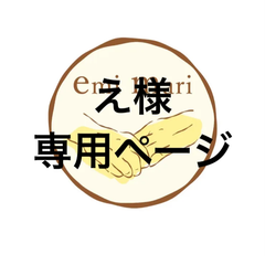 アイシングクッキー　え様専用ページ