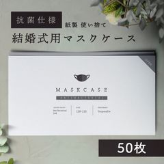 結婚式用 マスクケース【10枚セット×5】抗菌　紙製