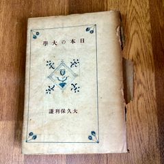 【古書】日本の大学(學) 大久保利謙　創元社