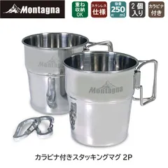 モンターナ Montagna HAC3024 カラビナ付き スタッキングマグ ２Pセット ステンレス スタッキングカップ マグカップ 250ml
