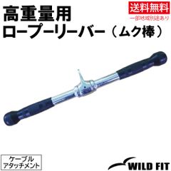 高重量用ロープーリーバー（ムク棒）《返品・交換不可》 / 送料無料 筋トレ トレーニング器具 ケーブルアタッチメント ベンチプレス [WILD FIT ワイルドフィット]