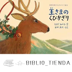 王さまのくびかざり (那須田稔のものがたり絵本) なすだ みのる; 清代, 田中