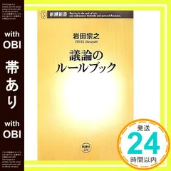 【帯あり】議論のルールブック (新潮新書) 岩田 宗之_07