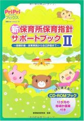 신보육소 보육 지침 서포트 북 II ―지도 계획·보육 실천으로부터 자기 평가까지 (PriPri 북스) CD-ROM 북 (프리 프리 BOOKS 보육 서포트 시리즈)