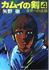 【中古】 カムイの剣 ４/富士見書房/矢野徹 カムイの剣 矢野徹 - メルカリ
