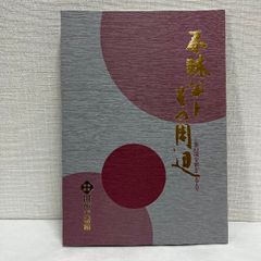 不味公とその周辺 茶の湯を彩どる人々  図録 田部美術館 松平不眛