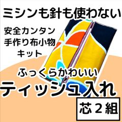 手作り布小物キット『ティッシュ入れ』芯2組入り