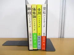 2024年最新】傷寒論ハンドブックの人気アイテム - メルカリ