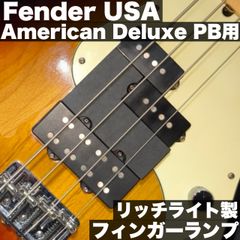Fender American Deluxe PB用  -フィンガーランプ / リッチライト製 - 高さ調整用スペーサー付き 【うさみみ工房】