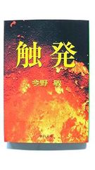 触発 (中公文庫) 今野 敏 中古 9784122038103 送料無料