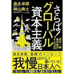 さらば!グローバル資本主義: 「東京一極集中経済」からの決別 　 森永　卓郎 (著)　神山　典士 (著)