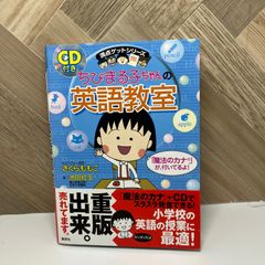 ちびまる子ちゃんの英語教室 (ちびまる子ちゃん/満点ゲットシリーズ)