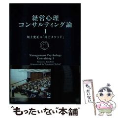 【中古】 経営心理コンサルティング論 1 川上光正の「川上メソッド」による企業の増収増益を計る経営心理コンサルティングとは / 川上光正 / A&A
